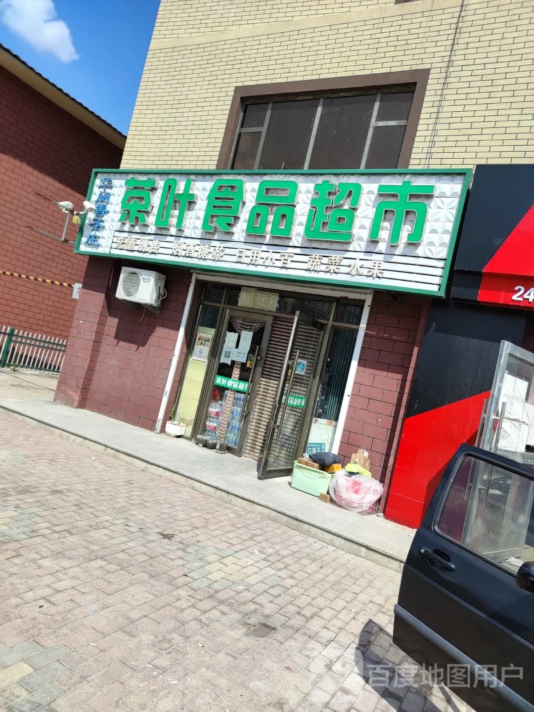 华闽香茶庄