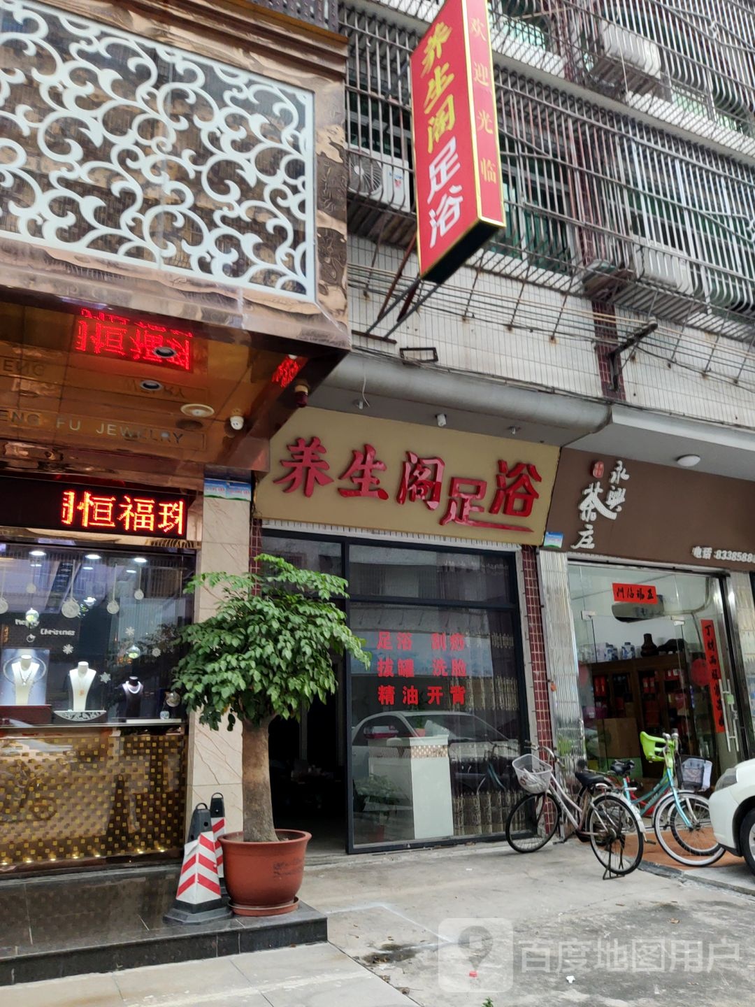 养生堂阁足浴