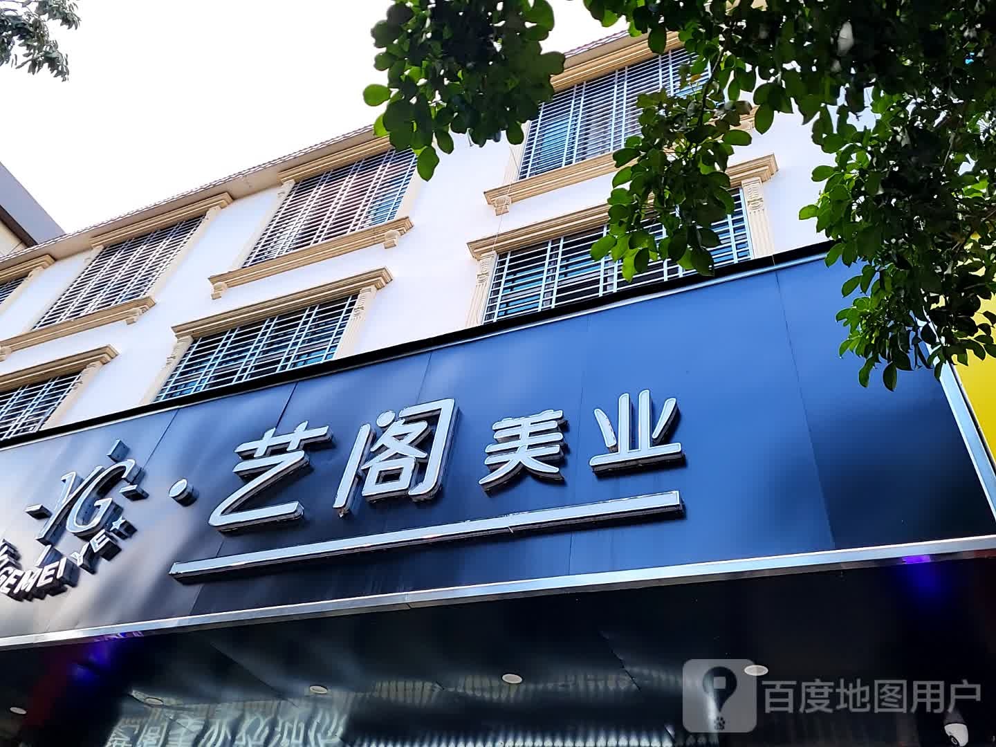 艺阁美业(儋州夏日国际商业广场店)