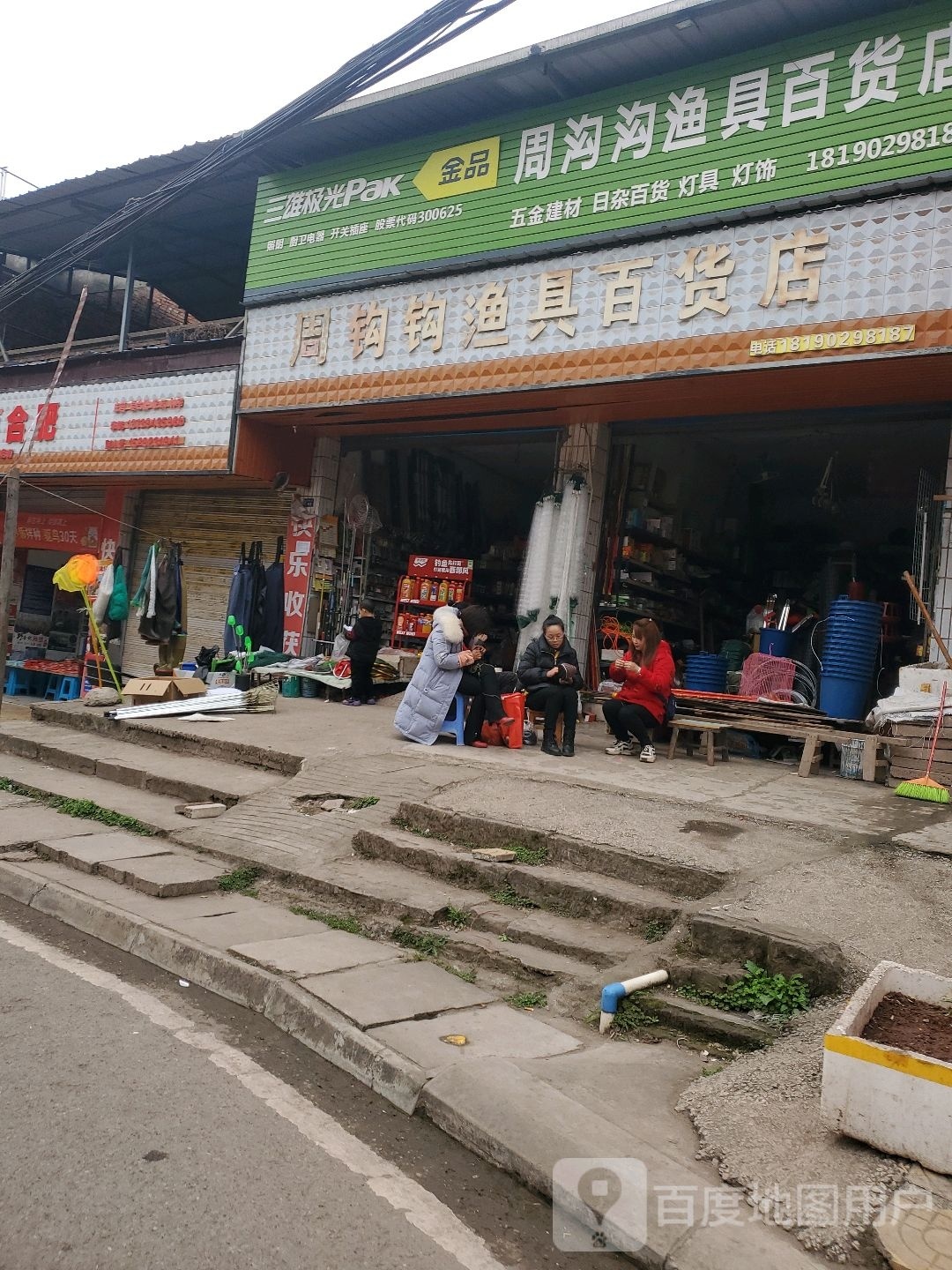 周钩钩渔具百货店