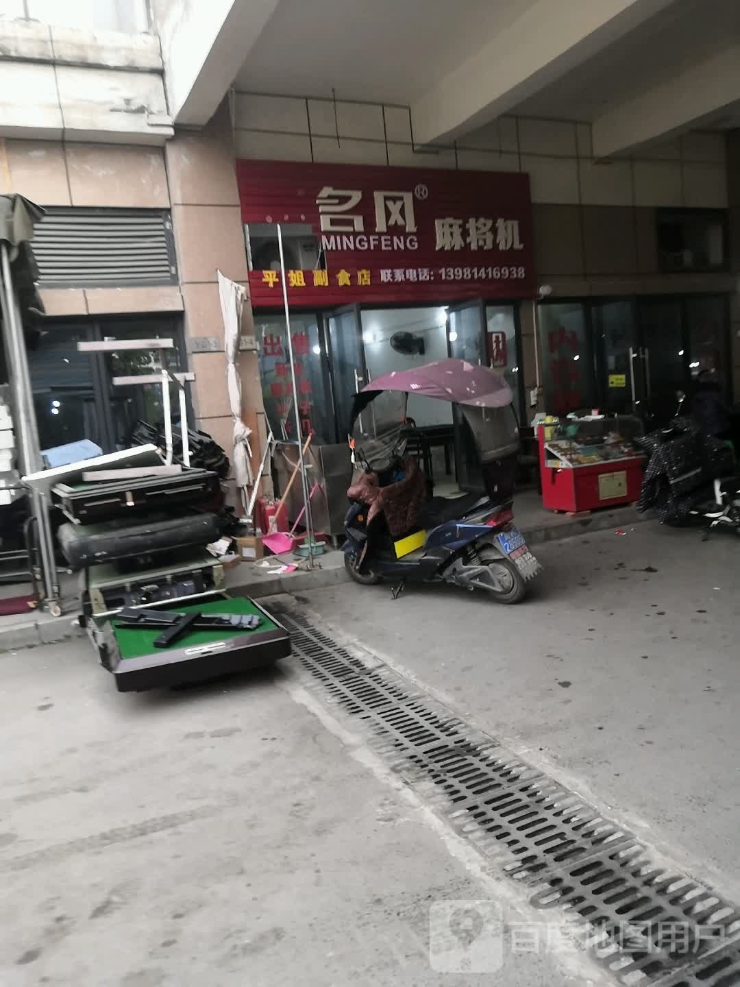 名风麻将机(雄飞国际新城店)
