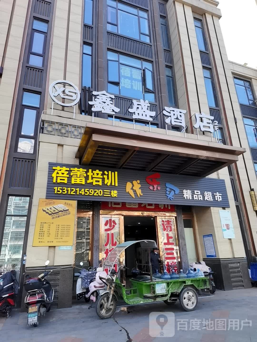 鑫盛酒店(荷馨街店)