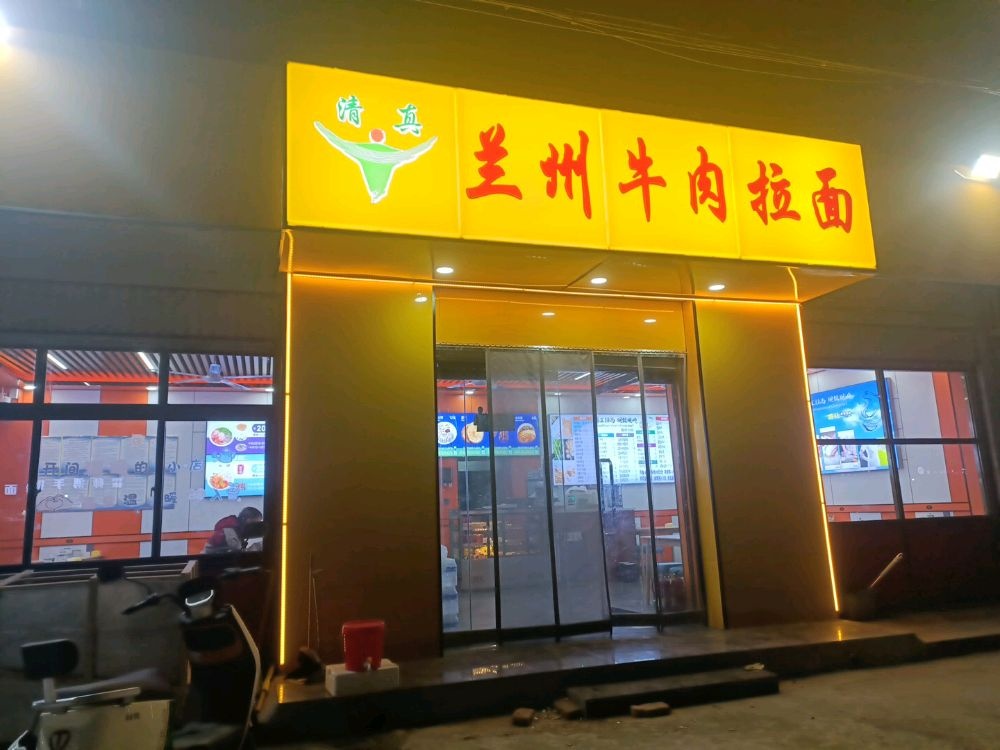 清真兰州牛肉拉面(韩村店)