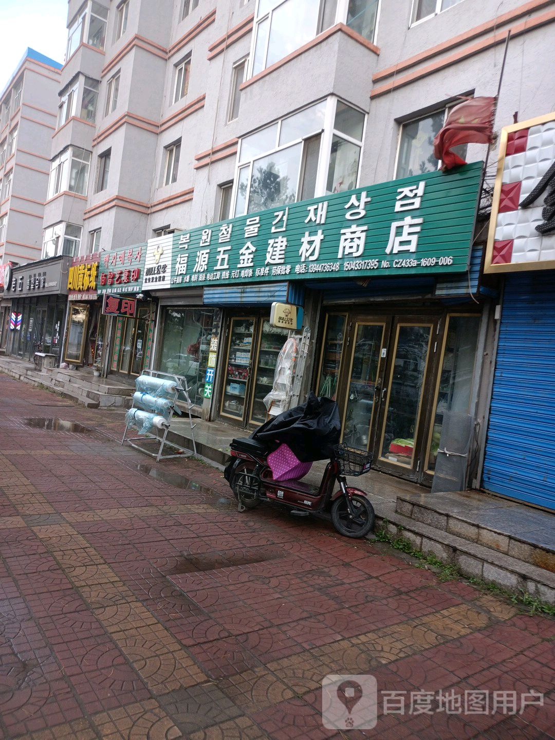 福源五金建材商店