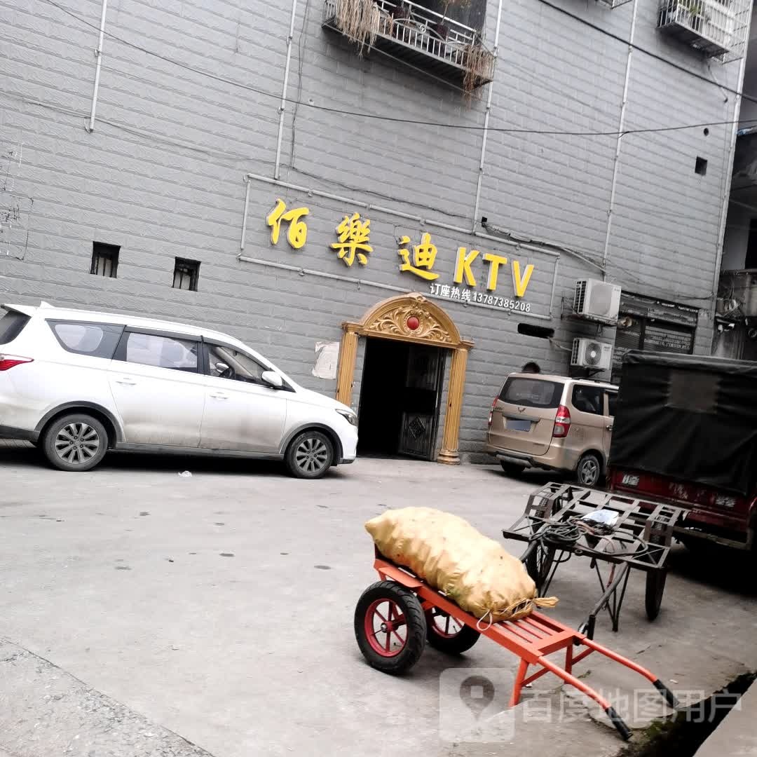 佰乐迪KTV