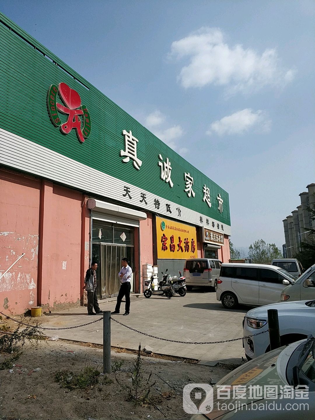 真诚家超市(辽阳东路店)