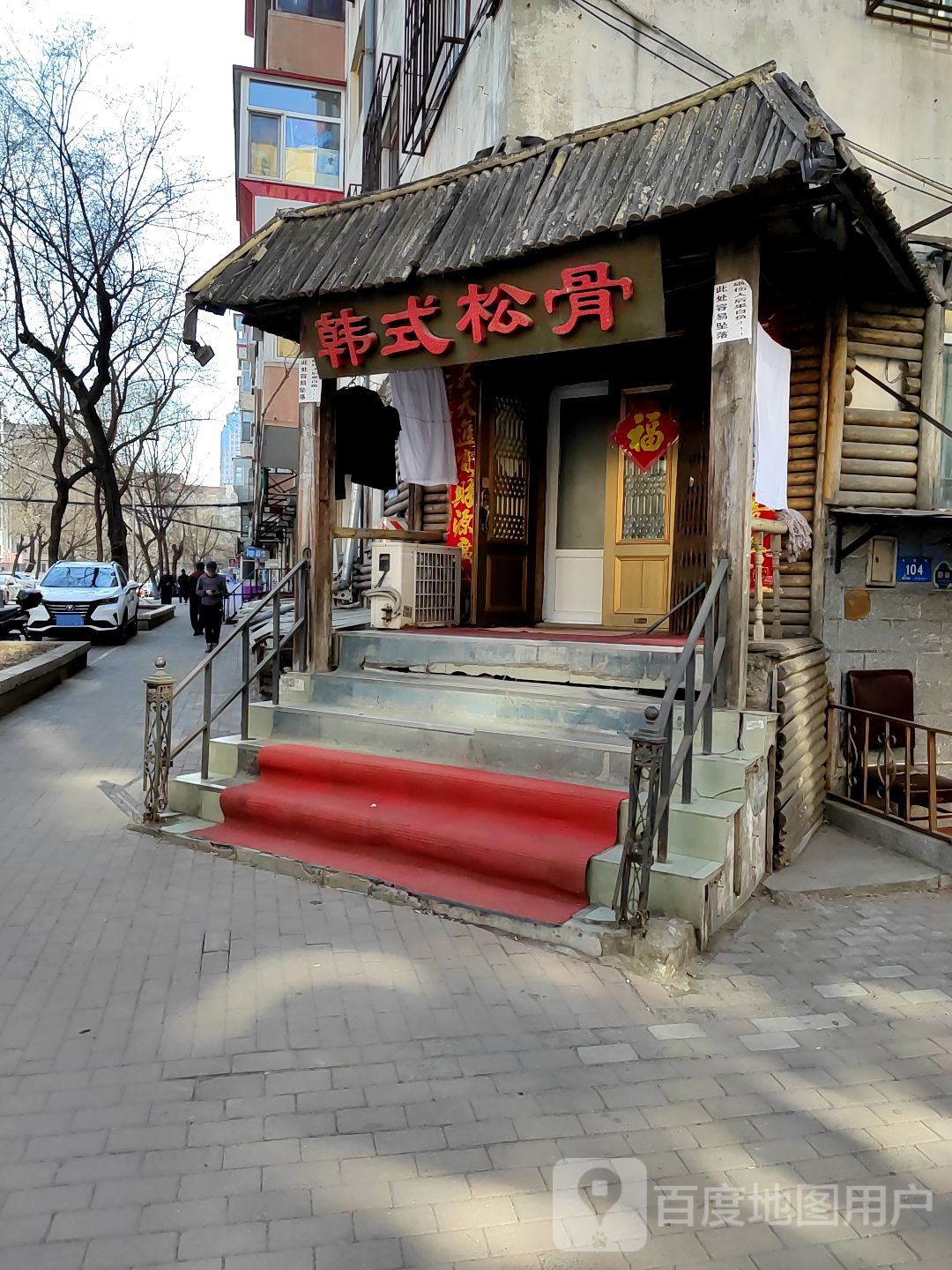 韩式松骨(中和街)