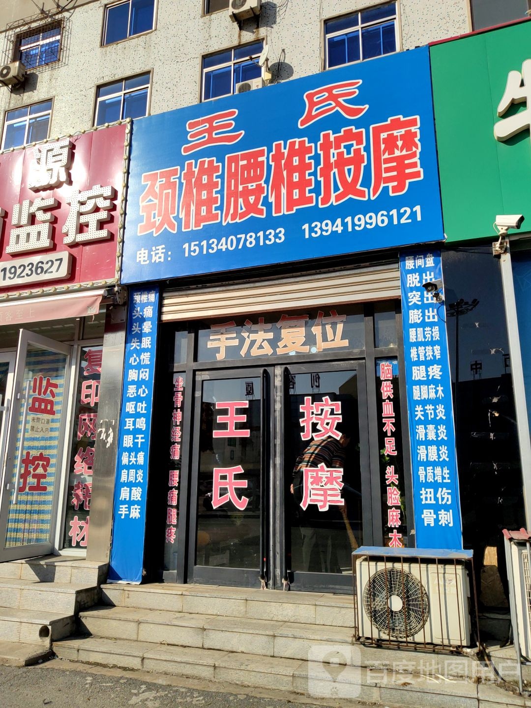 王氏颈椎腰椎按摩店