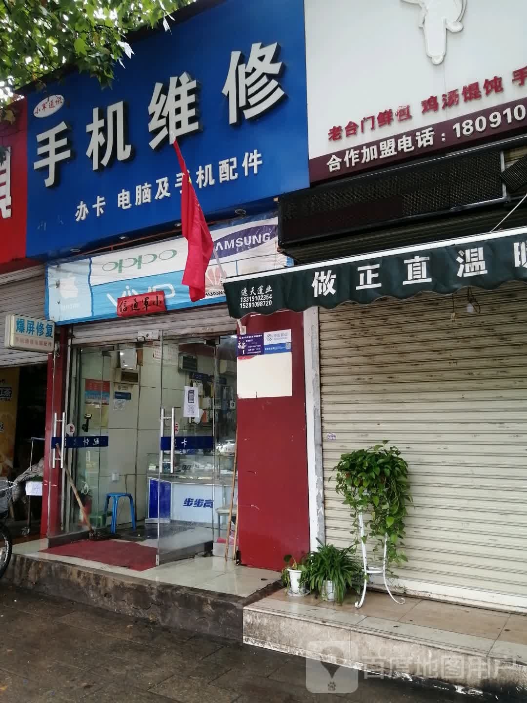 小军通讯手机维修