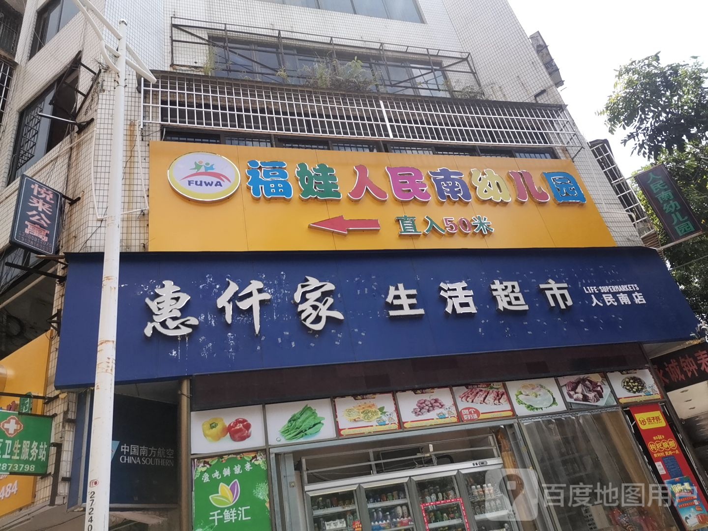 惠仟家生活超市(人民南店)