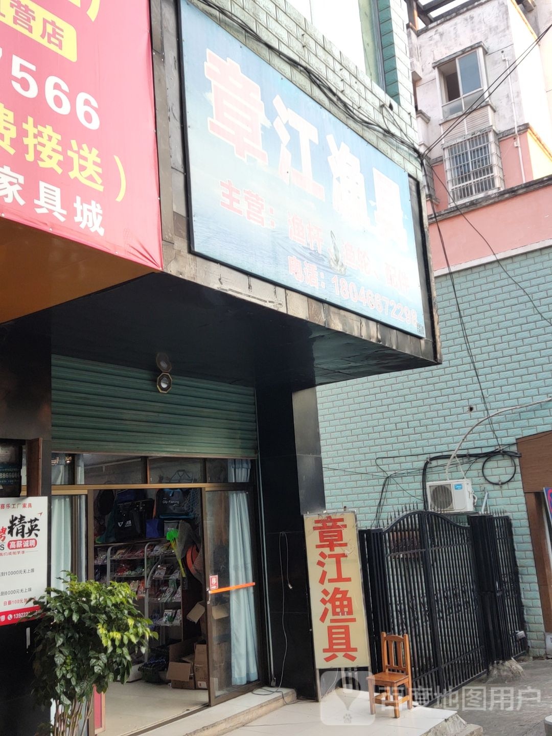 章江渔具店