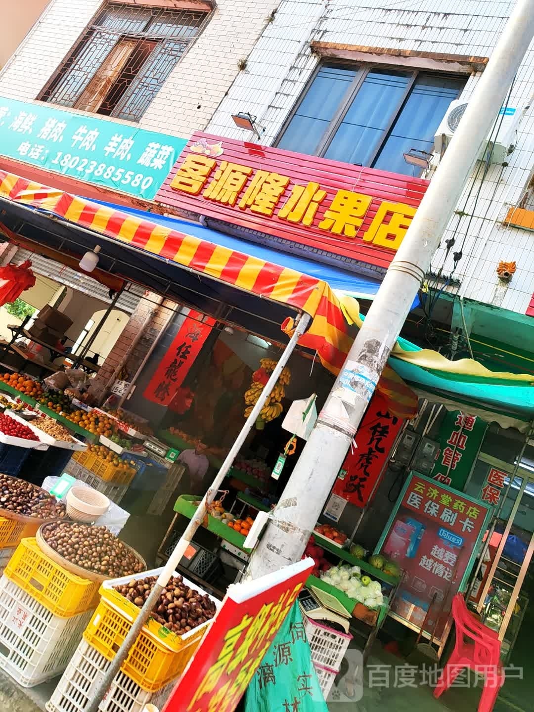 客源隆水果店