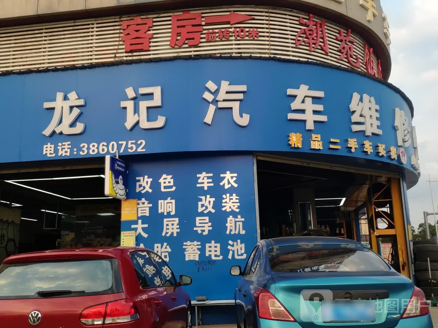 龙记汽车维修服务中心