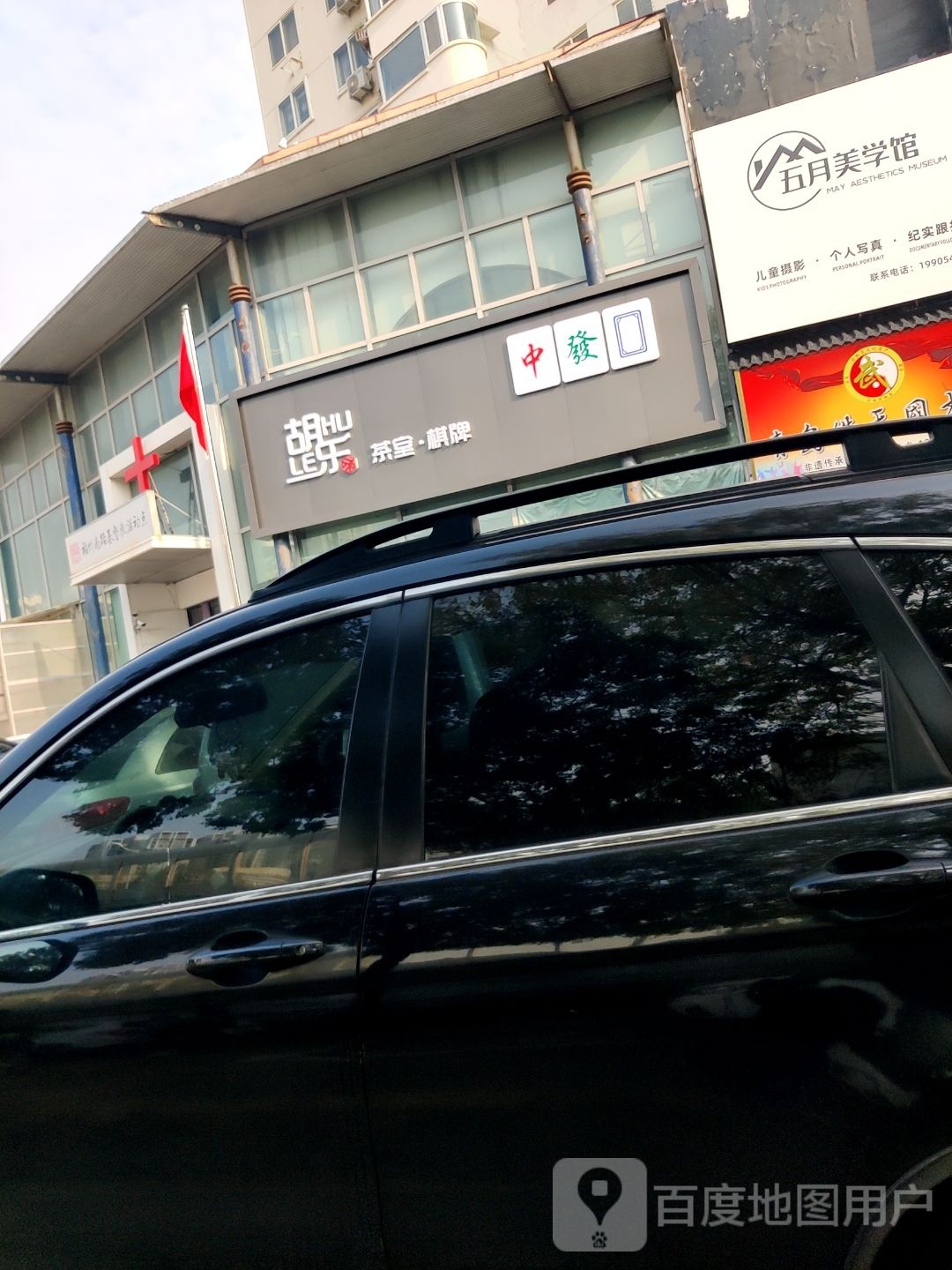 市南区瘪胡恧乐茶楼