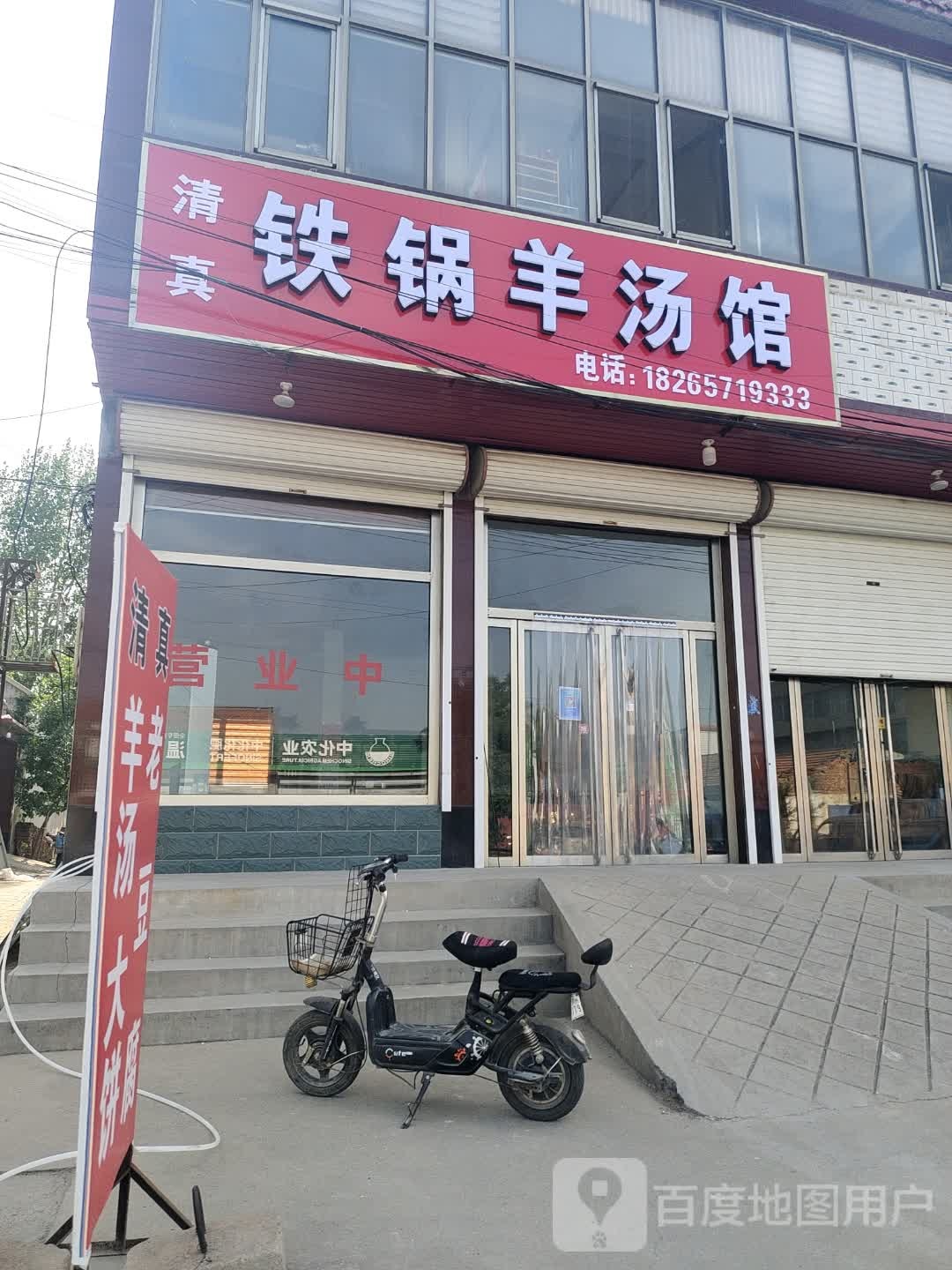 清真铁锅羊汤馆