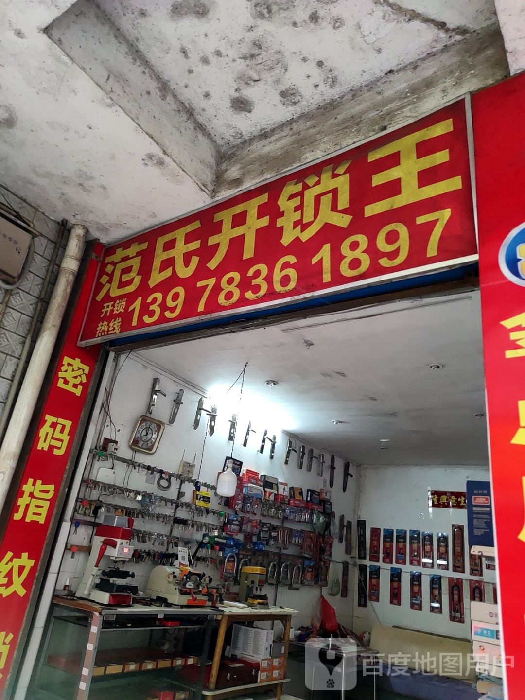 范氏开锁王