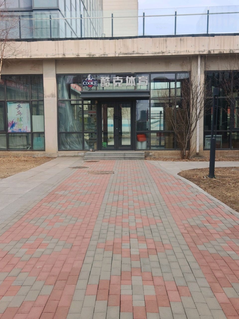 酷克体育运动中心