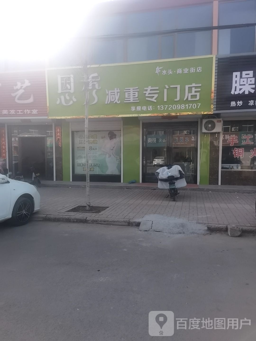 秀劢恩怼减重专门店(水头·商业街店)