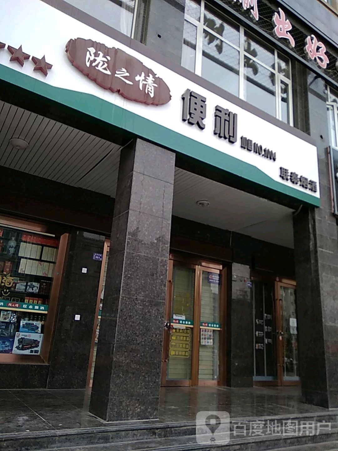 陇之情便利(NO.1007店)