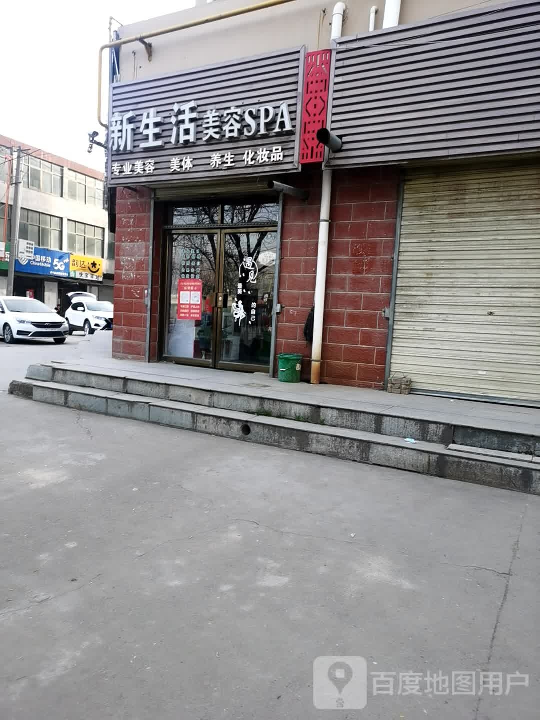 新坐活美容SPA