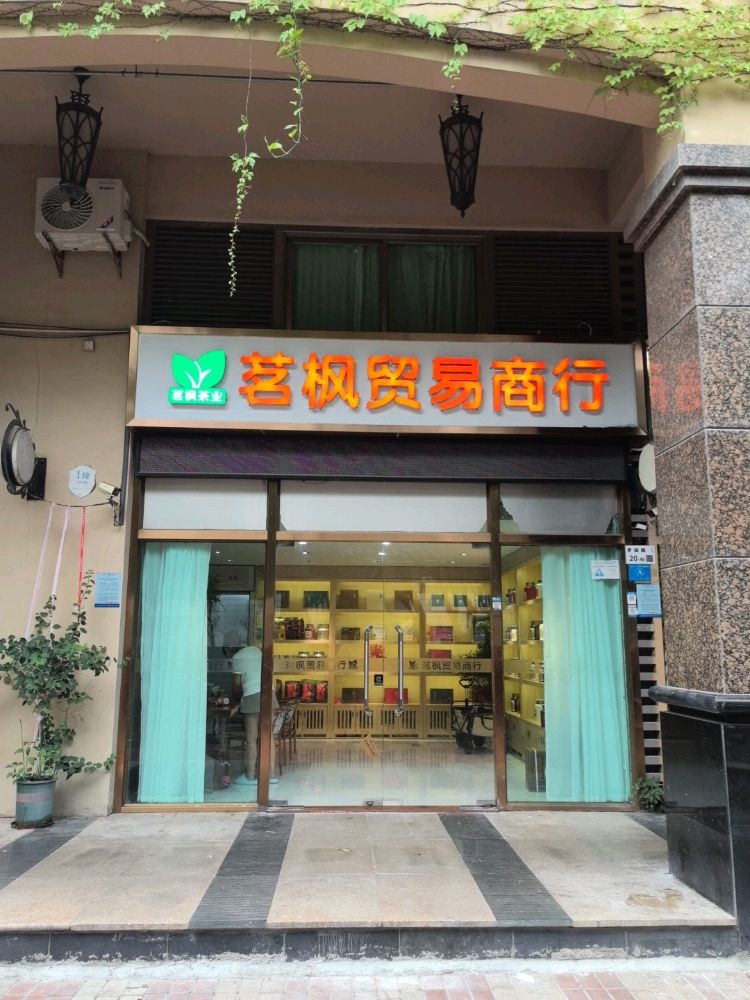 深圳市茗枫贸易商行