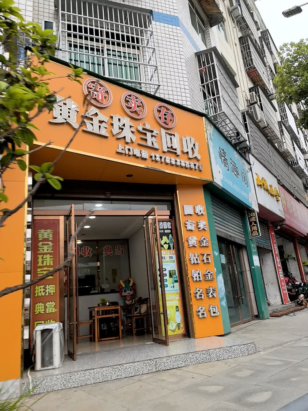 黄金珠宝回收
