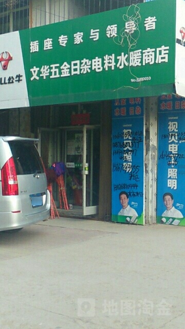 文华五金日杂电料水暖商店