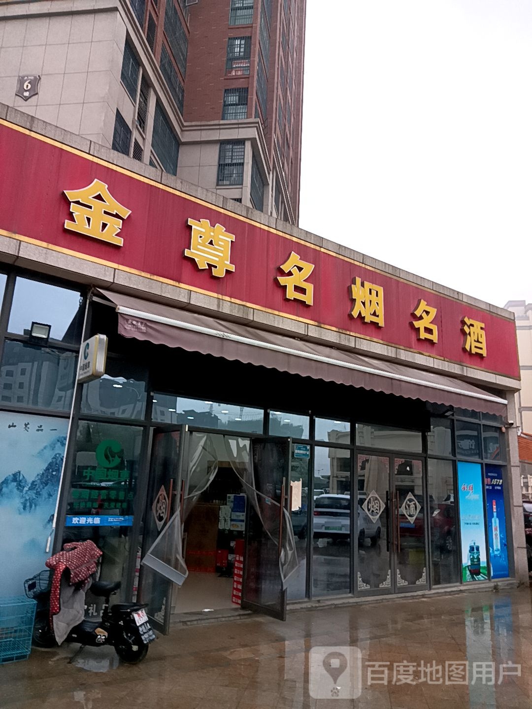金尊名烟名酒