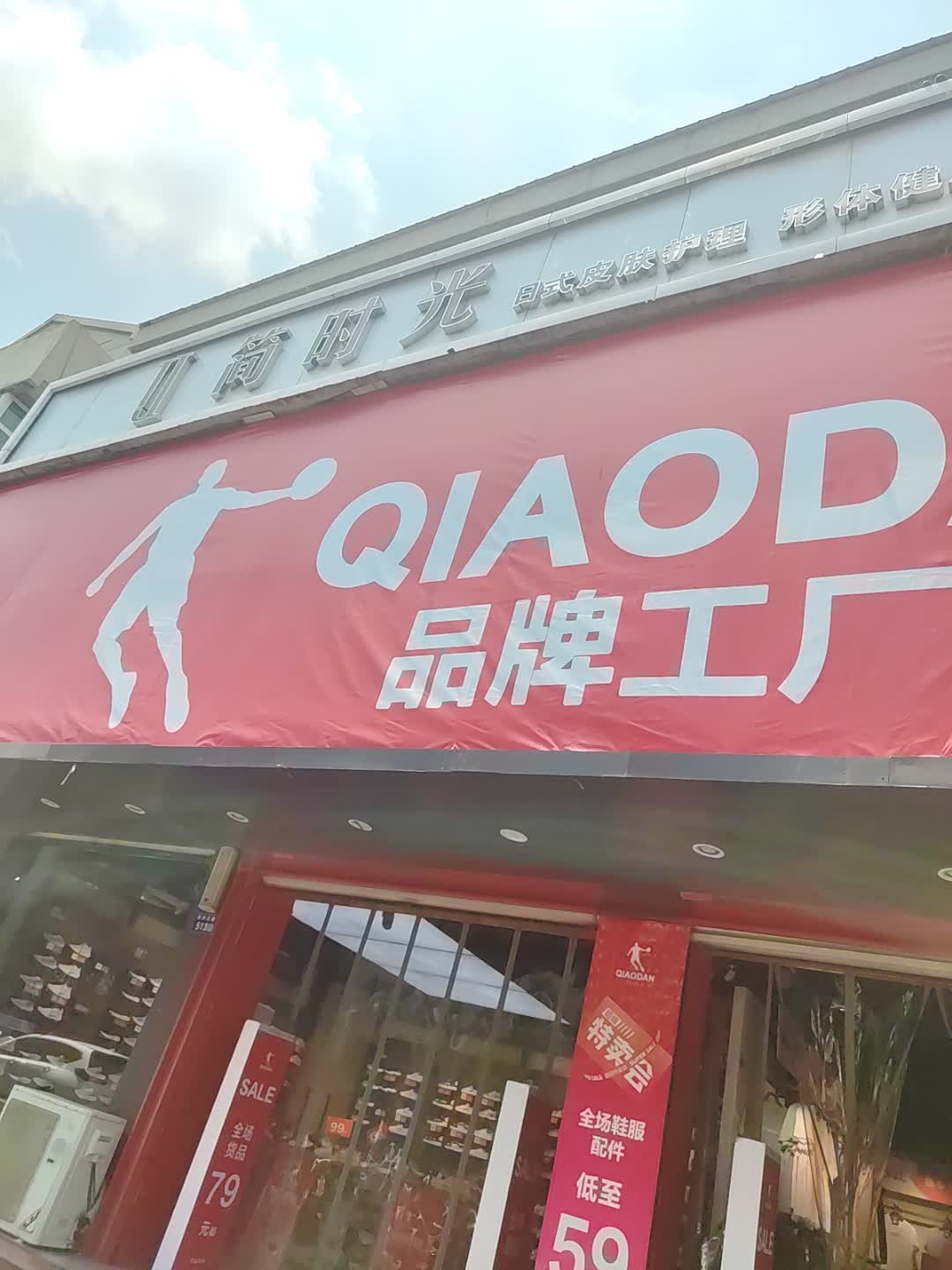 JANE TIME简时光智能美肤生活馆(高平店)
