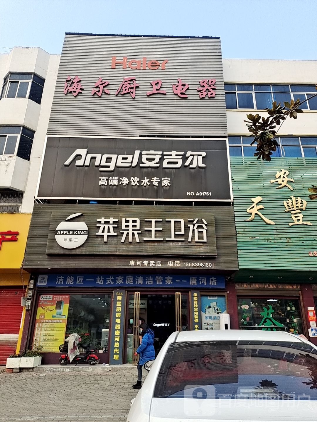 唐河县安吉尔(苹果王卫浴唐河专卖店)