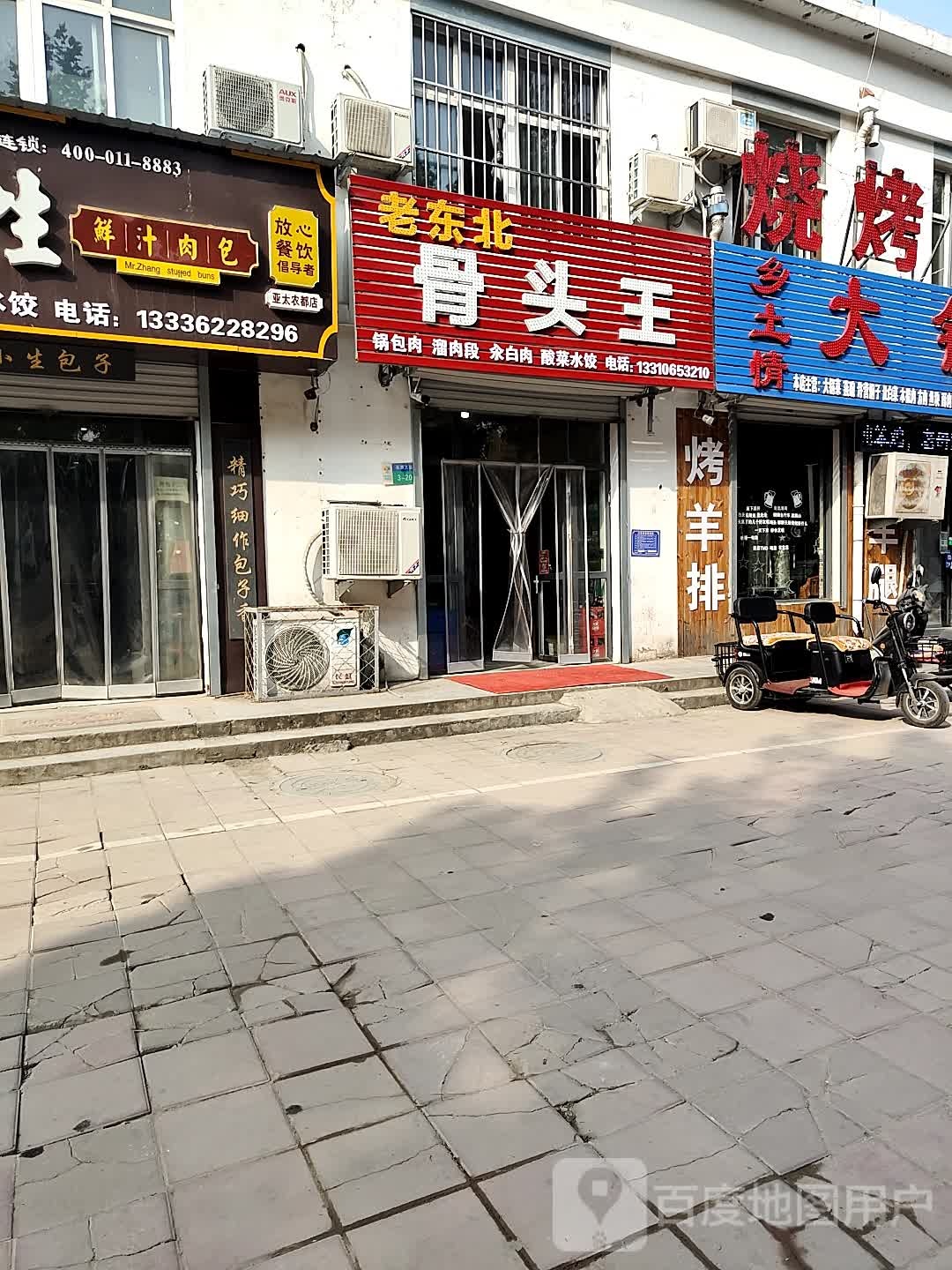 老东北骨头王(于庄新村东区店)