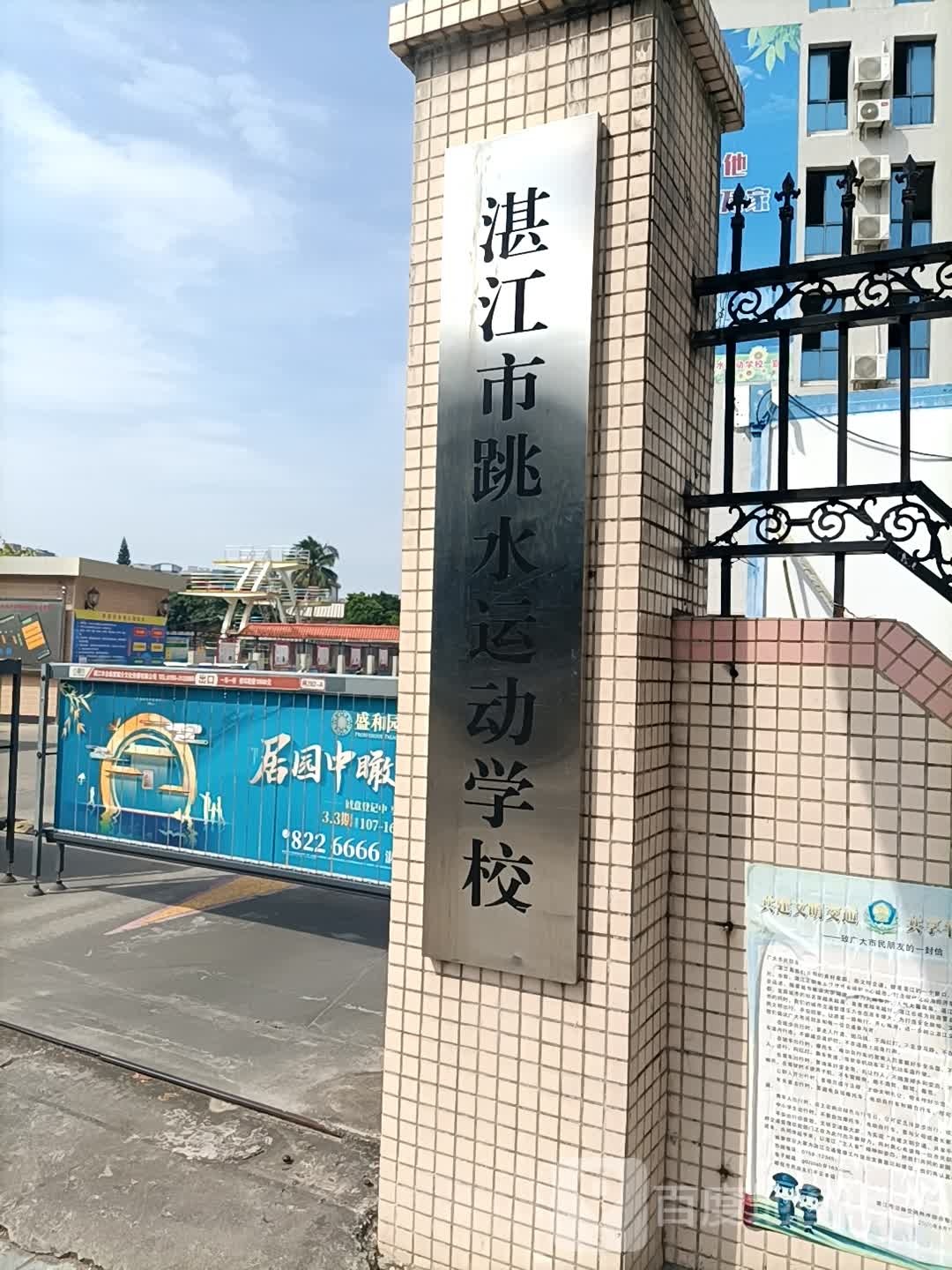 湛江市跳水运动学校