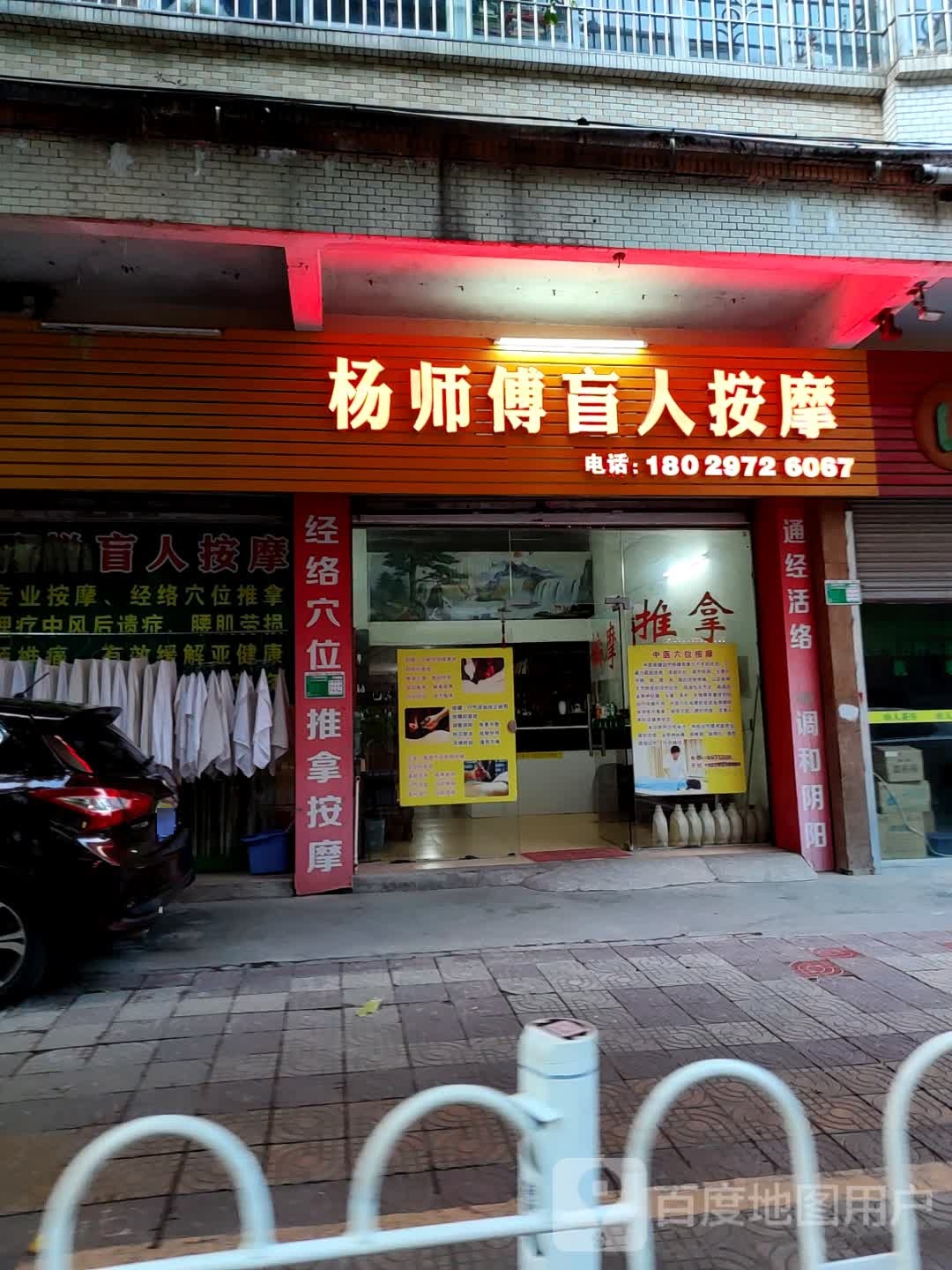 杨师傅忙按按摩(富康花园店)