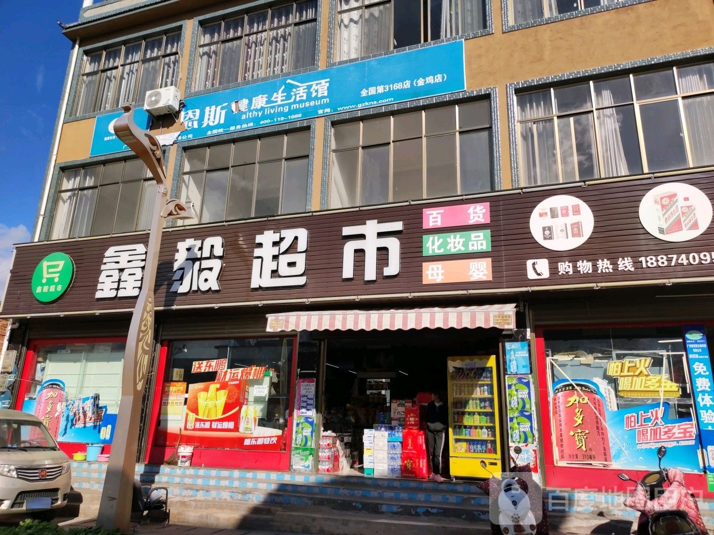 鑫宜超市