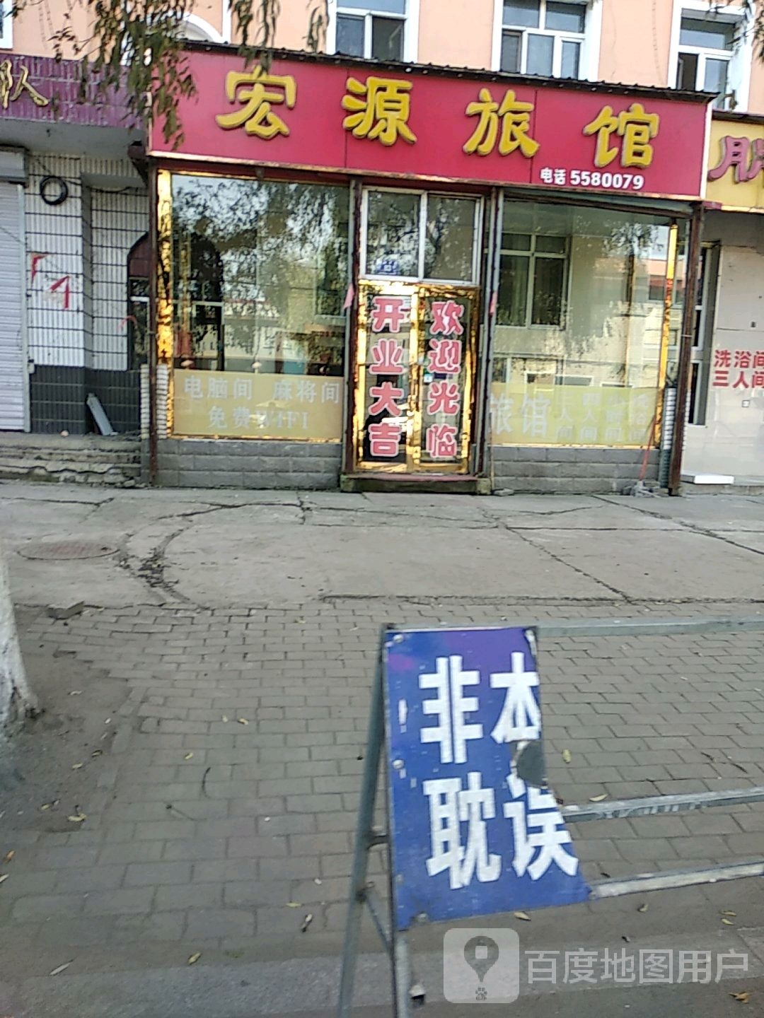 宏源旅馆
