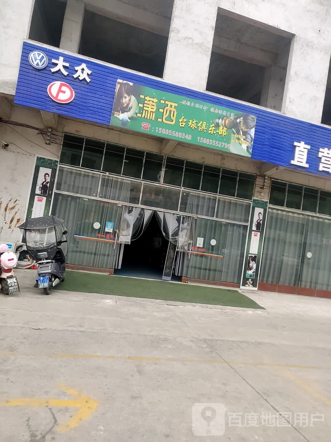 潇洒台球俱乐部