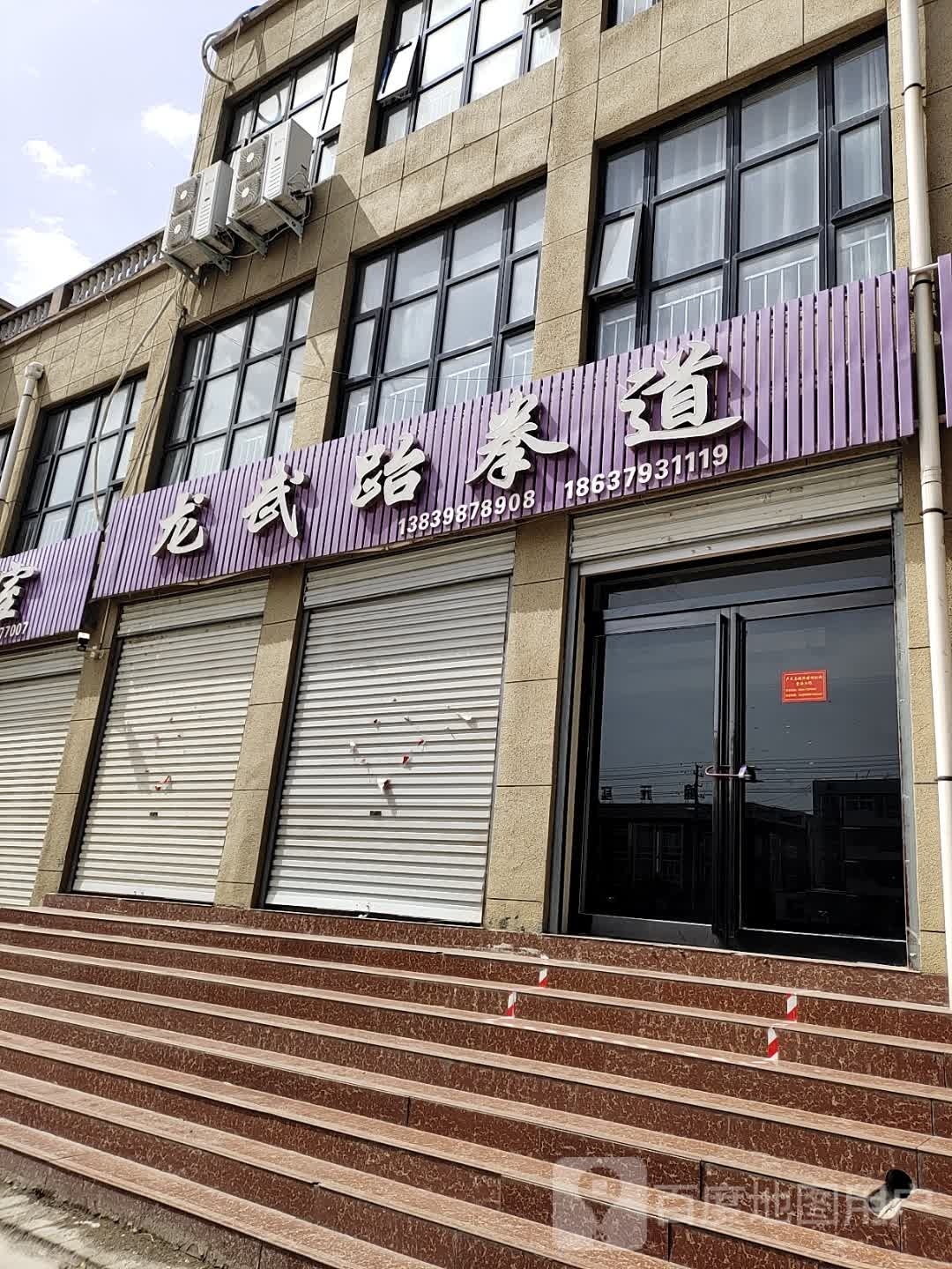 龙武跆拳道(虢都路店)