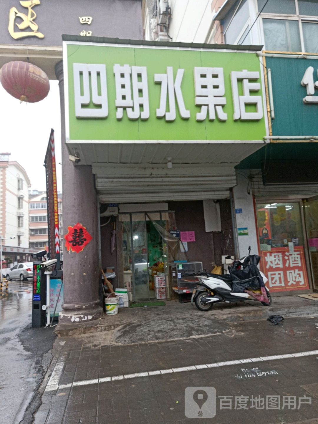 四期水果店