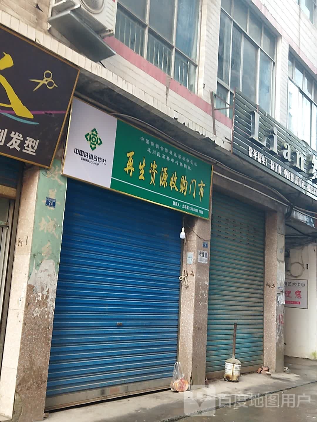 再生资源收购门市