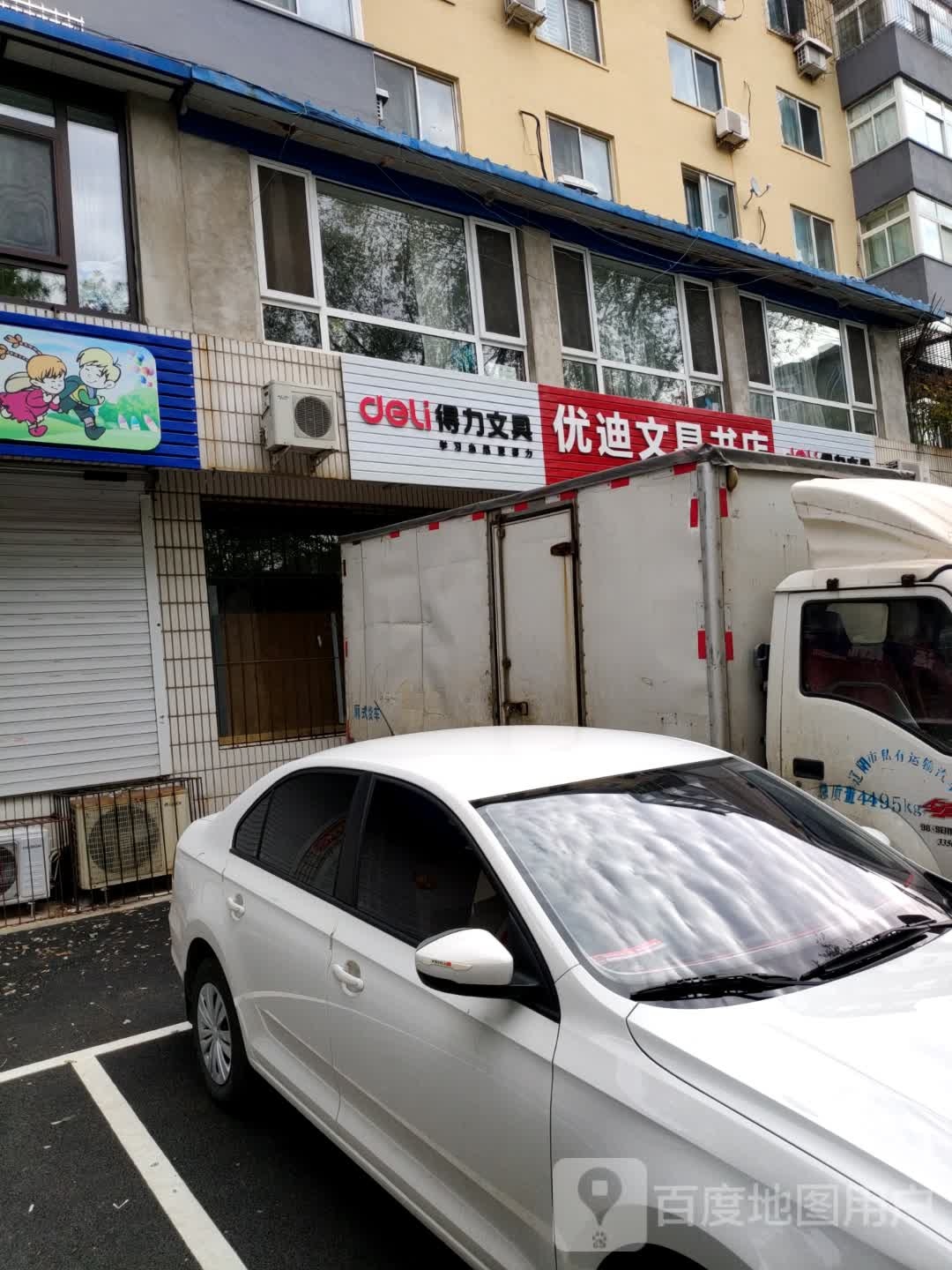 优迪文具书城