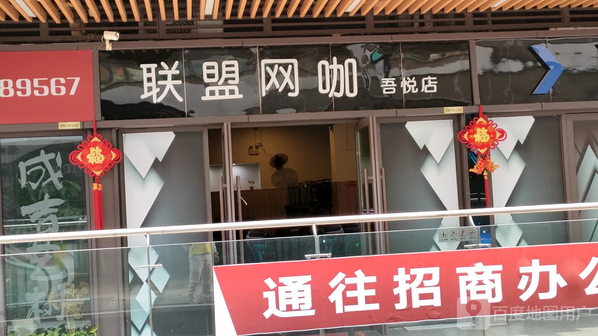 联盟网咖(吾悦广场仙居店)