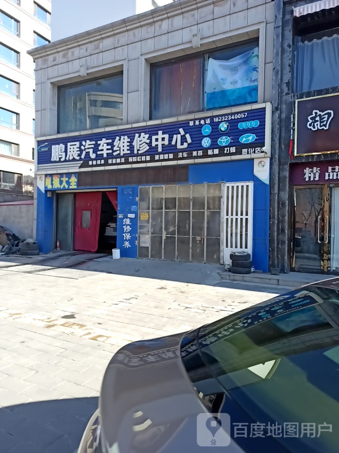 鹏展汽车维修中心(宣化店)