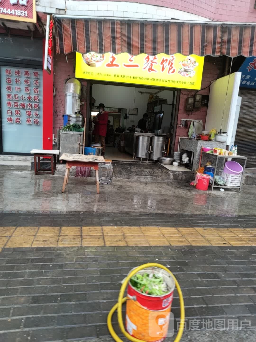 王三烧烤店