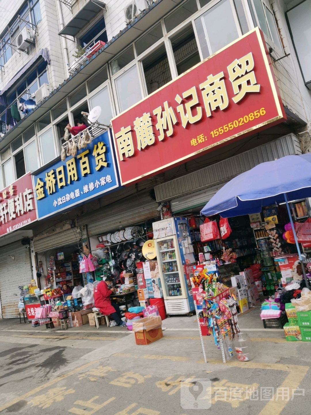 金桥日用百货