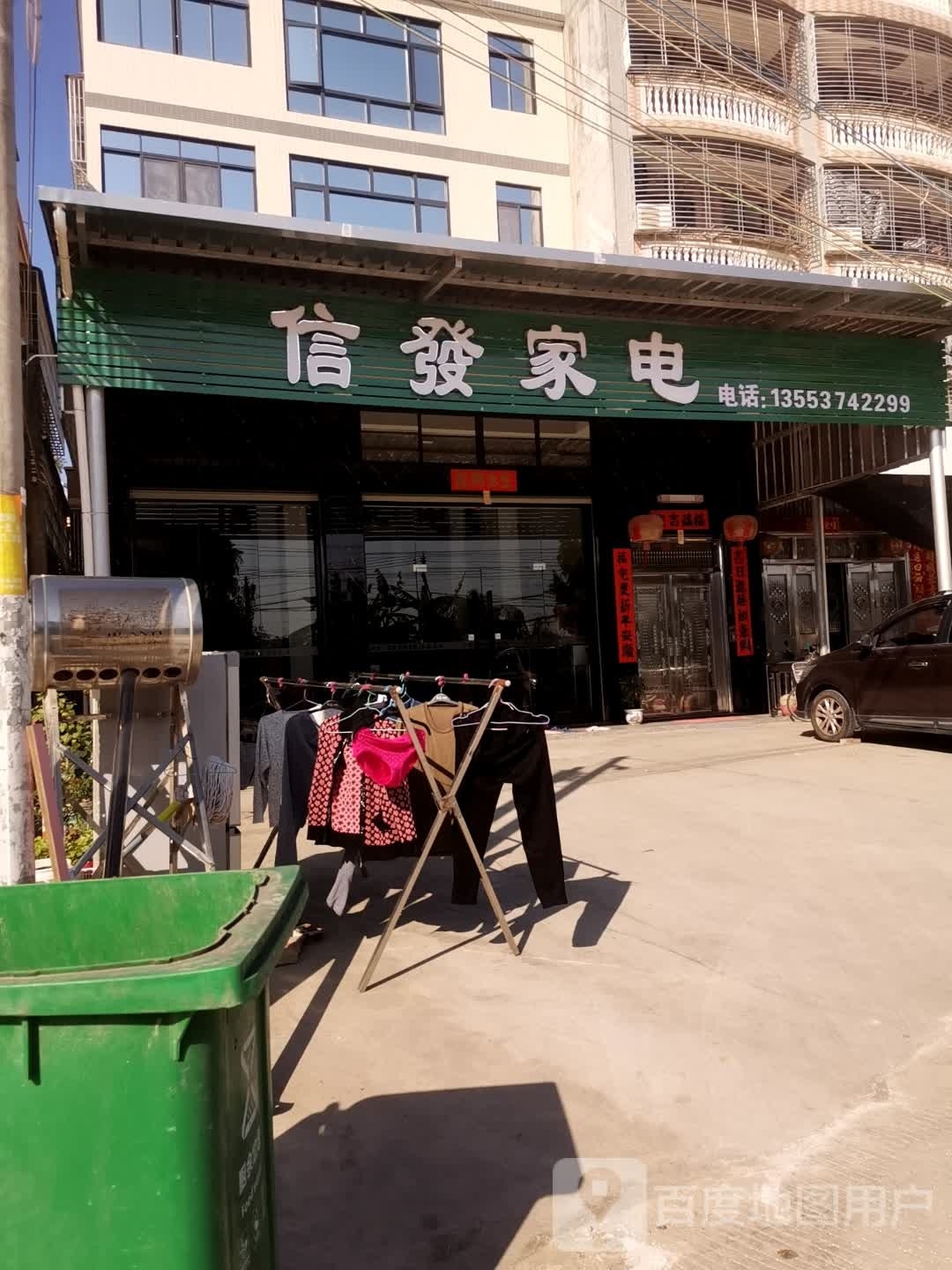 信发家店