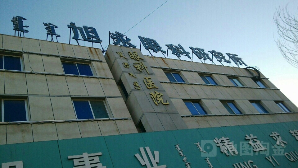 鄂尔多斯市眼科医院
