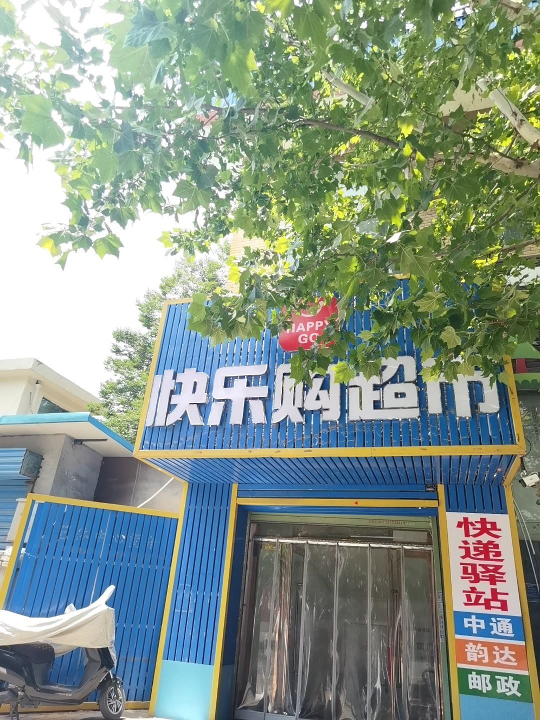 快乐购超市(平西区店)
