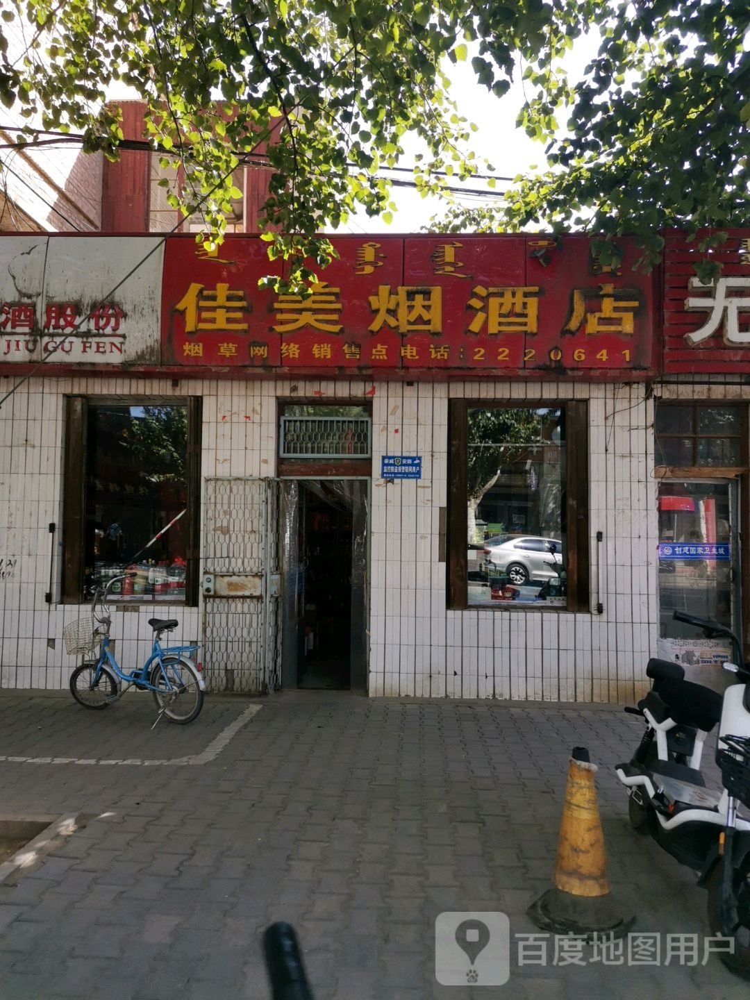 佳美烟酒店