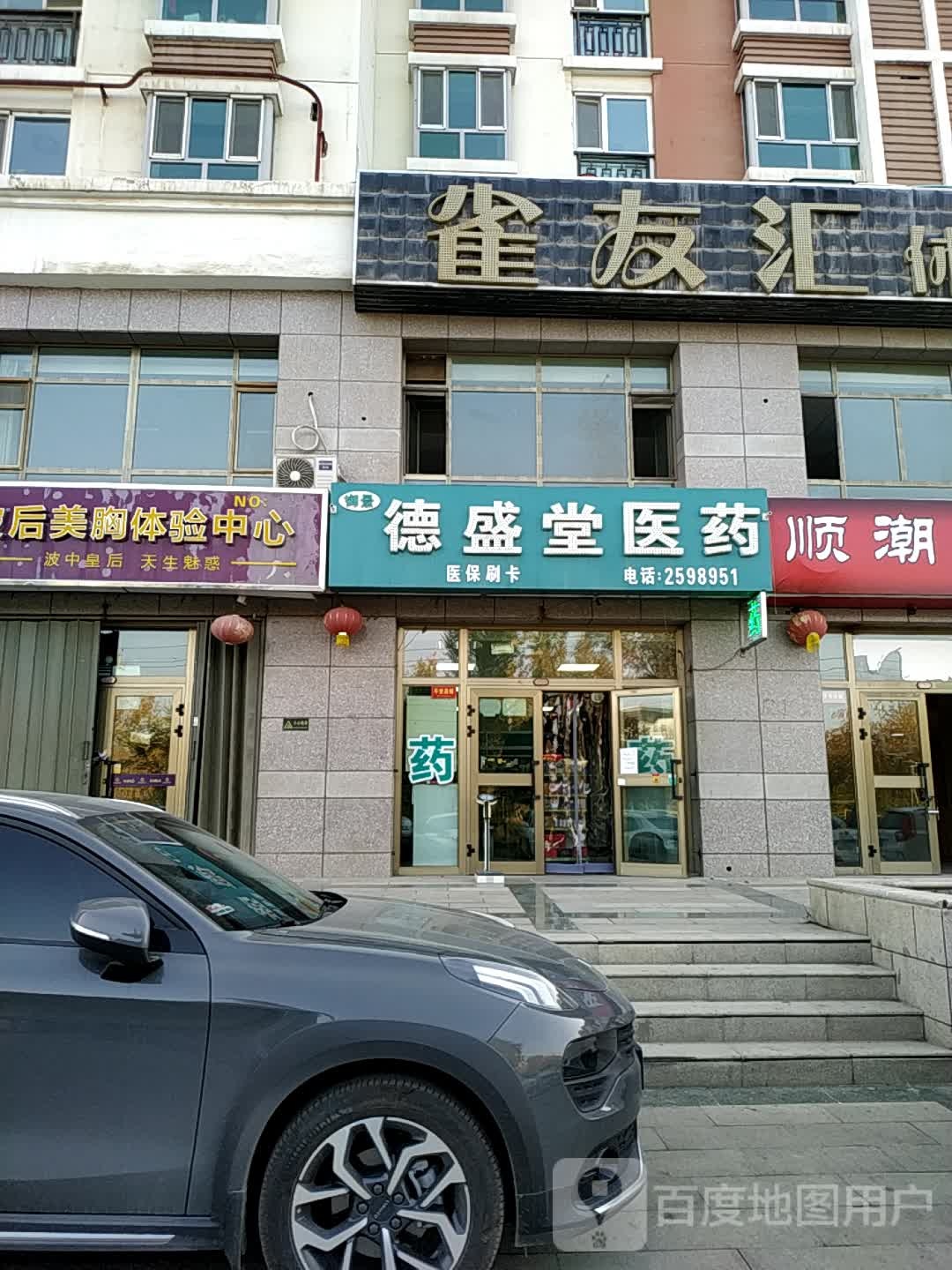 昌吉市德盛堂药店零售有限公司