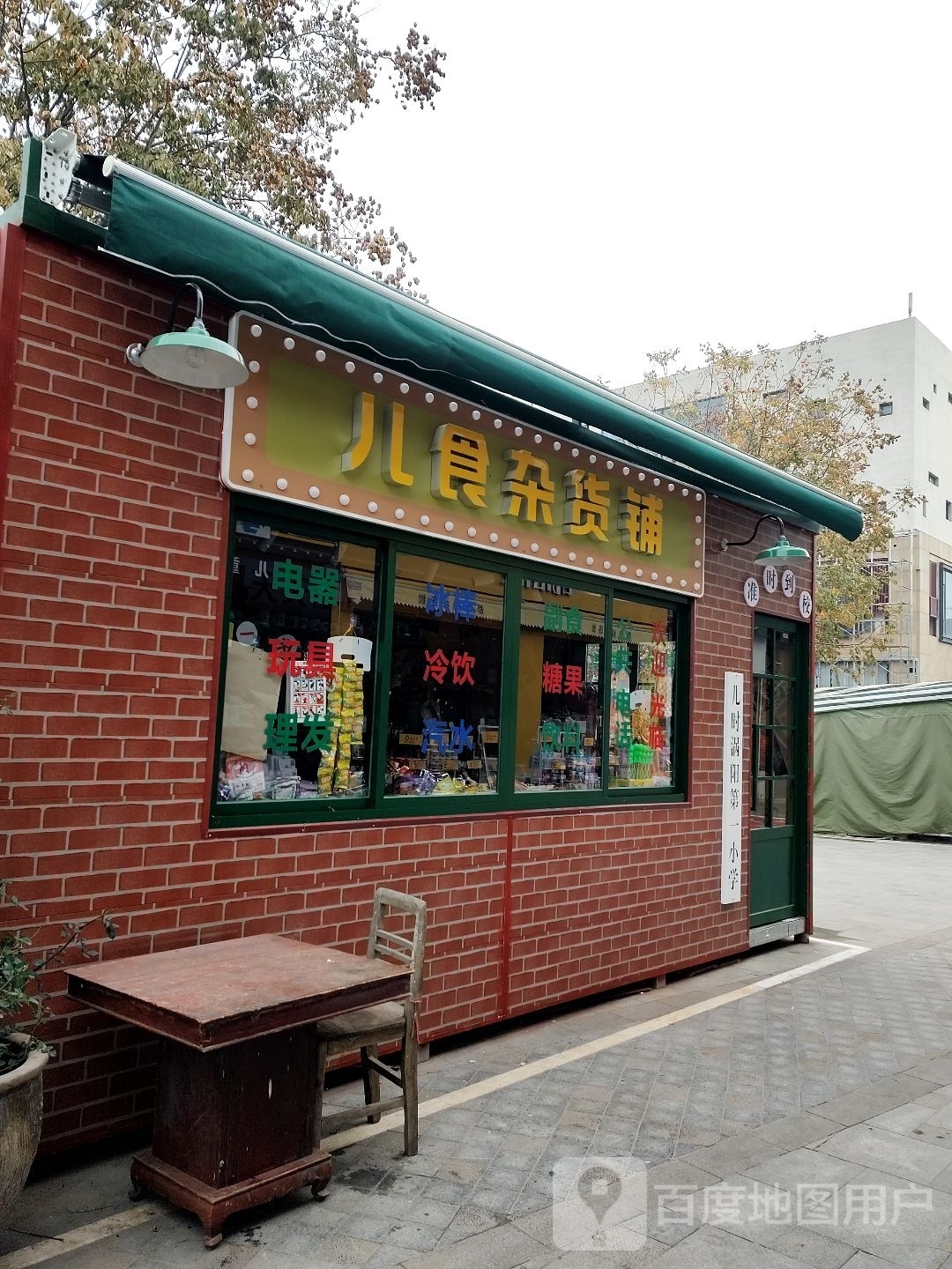 儿食杂货铺(绿城青牛广场店)